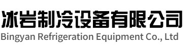 宿州冰岩制冷设备有限公司